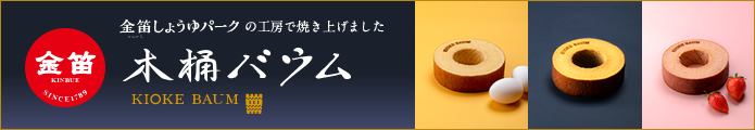 金笛しょうゆパーク金笛バウム