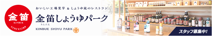 金笛しょうゆパーク