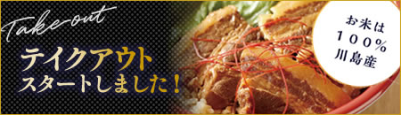 テイクアウトスタートしました！